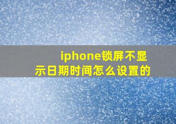 iphone锁屏不显示日期时间怎么设置的