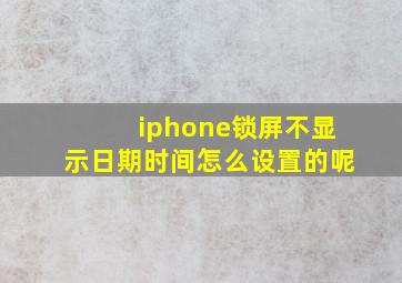 iphone锁屏不显示日期时间怎么设置的呢