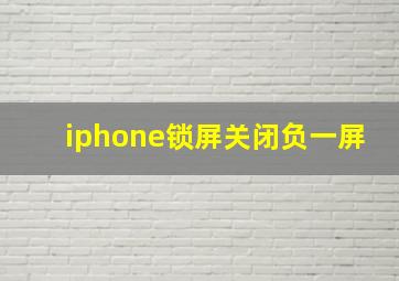 iphone锁屏关闭负一屏