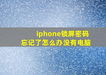 iphone锁屏密码忘记了怎么办没有电脑