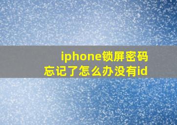 iphone锁屏密码忘记了怎么办没有id