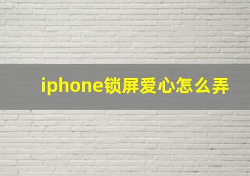 iphone锁屏爱心怎么弄