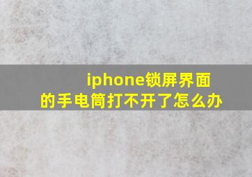 iphone锁屏界面的手电筒打不开了怎么办