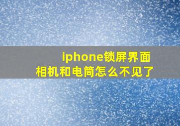 iphone锁屏界面相机和电筒怎么不见了