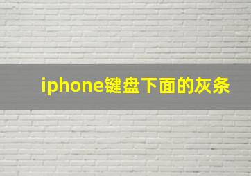 iphone键盘下面的灰条