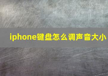 iphone键盘怎么调声音大小