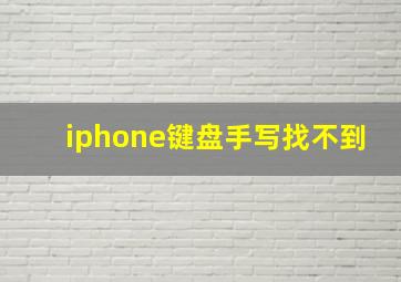 iphone键盘手写找不到