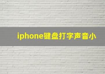 iphone键盘打字声音小