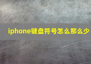 iphone键盘符号怎么那么少