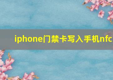 iphone门禁卡写入手机nfc