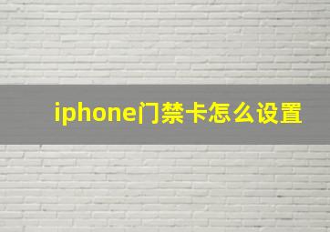 iphone门禁卡怎么设置