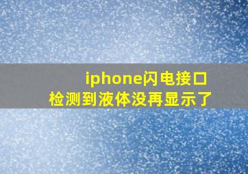 iphone闪电接口检测到液体没再显示了