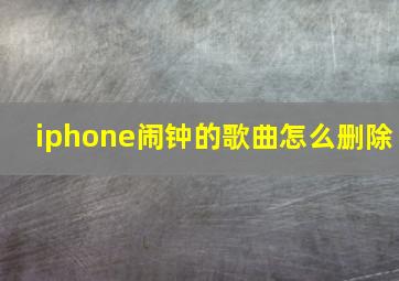 iphone闹钟的歌曲怎么删除