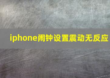 iphone闹钟设置震动无反应