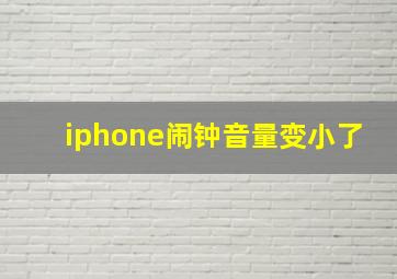 iphone闹钟音量变小了