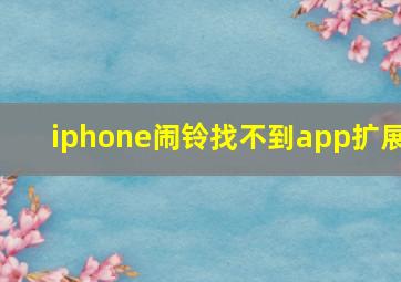 iphone闹铃找不到app扩展