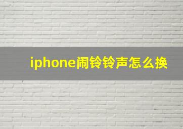 iphone闹铃铃声怎么换