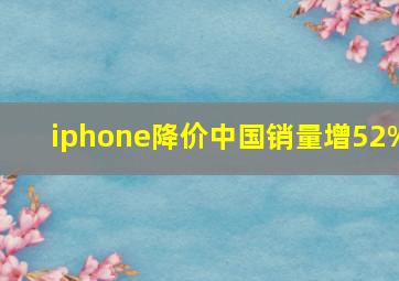 iphone降价中国销量增52%