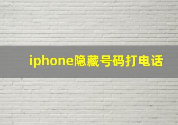 iphone隐藏号码打电话