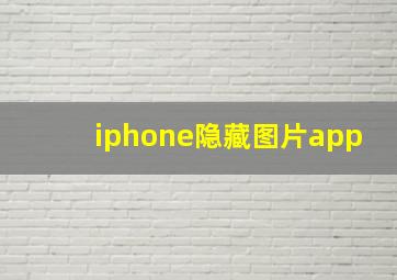 iphone隐藏图片app