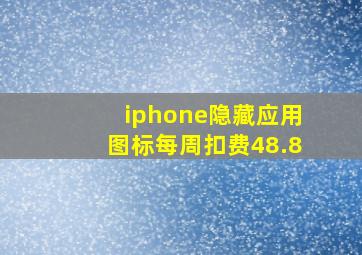 iphone隐藏应用图标每周扣费48.8