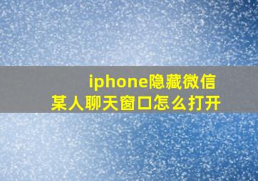 iphone隐藏微信某人聊天窗口怎么打开