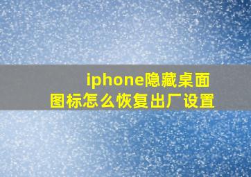 iphone隐藏桌面图标怎么恢复出厂设置