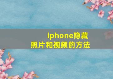 iphone隐藏照片和视频的方法