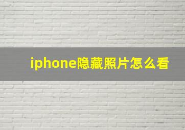 iphone隐藏照片怎么看