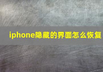 iphone隐藏的界面怎么恢复