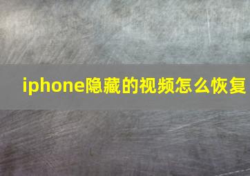 iphone隐藏的视频怎么恢复