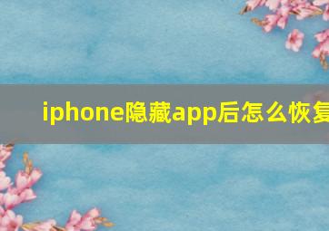 iphone隐藏app后怎么恢复