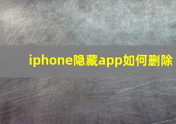 iphone隐藏app如何删除