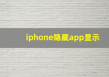 iphone隐藏app显示