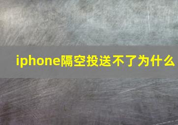 iphone隔空投送不了为什么