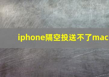 iphone隔空投送不了mac