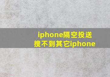 iphone隔空投送搜不到其它iphone