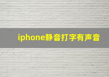 iphone静音打字有声音