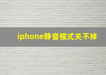 iphone静音模式关不掉