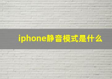 iphone静音模式是什么