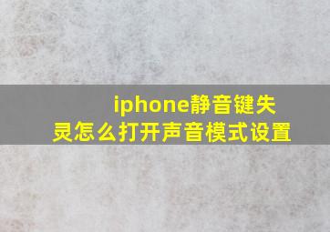 iphone静音键失灵怎么打开声音模式设置