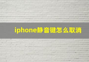 iphone静音键怎么取消