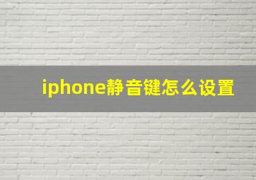 iphone静音键怎么设置