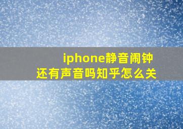 iphone静音闹钟还有声音吗知乎怎么关