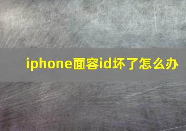 iphone面容id坏了怎么办