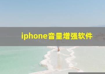 iphone音量增强软件