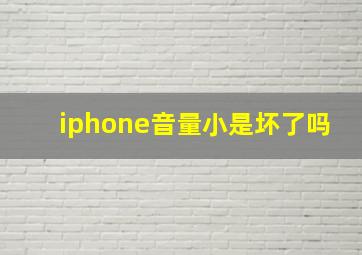 iphone音量小是坏了吗