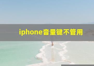 iphone音量键不管用