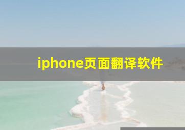 iphone页面翻译软件