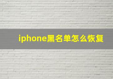 iphone黑名单怎么恢复